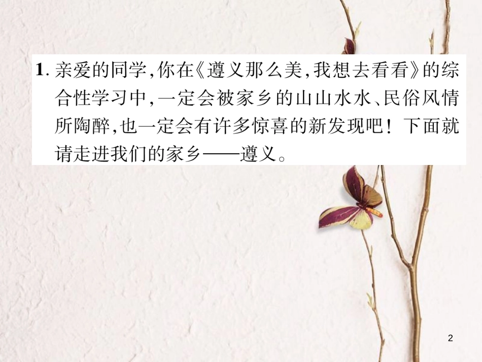 （遵义专版）八年级语文下册 第六单元 口语交际 介绍一处人文景观课件 语文版_第2页