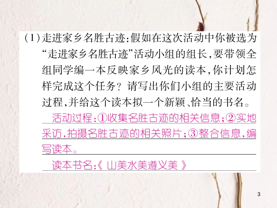 （遵义专版）八年级语文下册 第六单元 口语交际 介绍一处人文景观课件 语文版_第3页