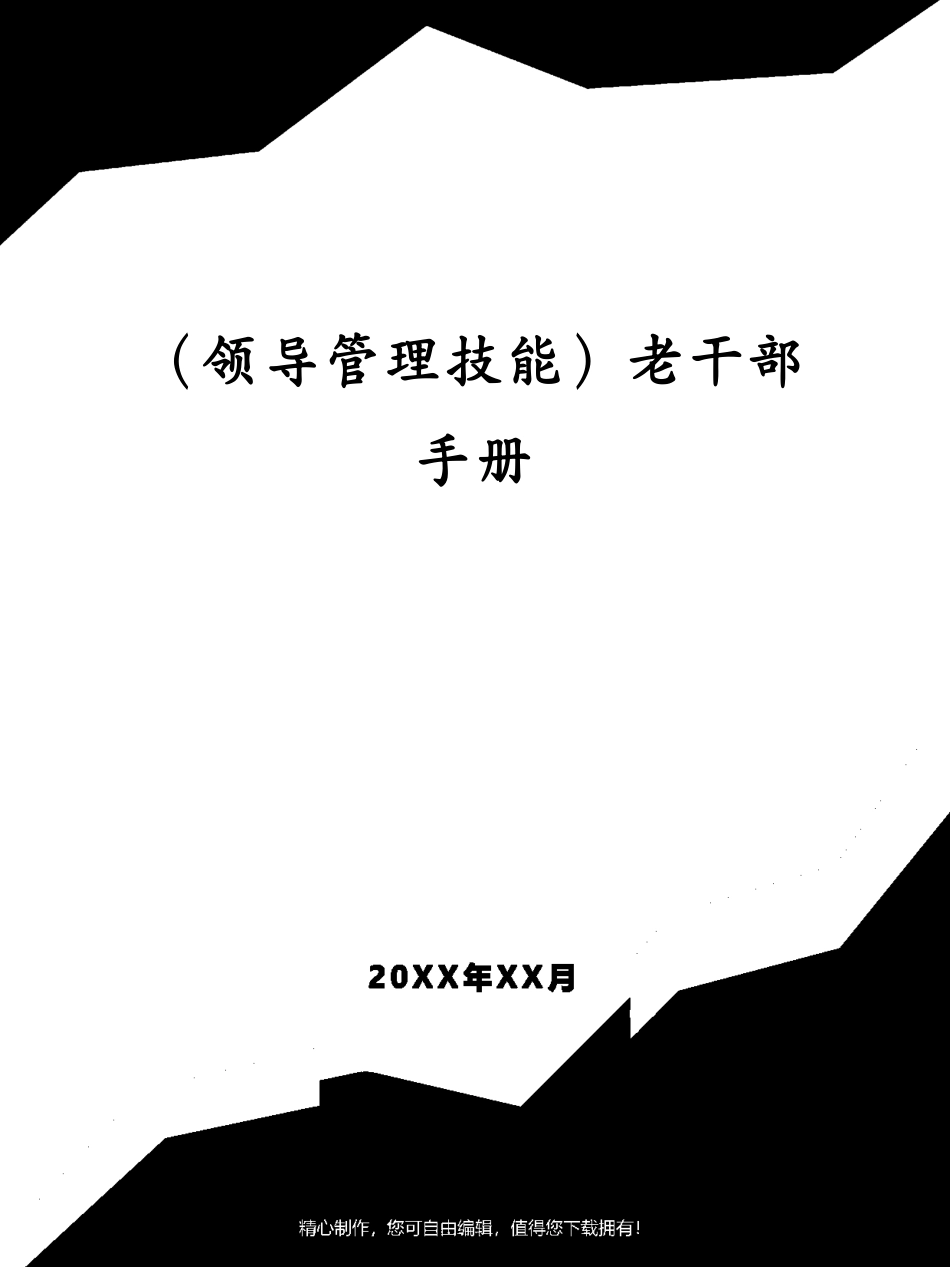 （领导管理技能）老干部手册_第1页