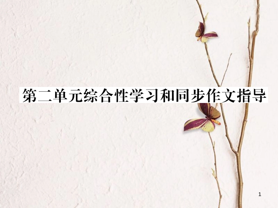（遵义专版）九年级语文下册 第二单元综合性学习和同步作文指导课件 语文版_第1页