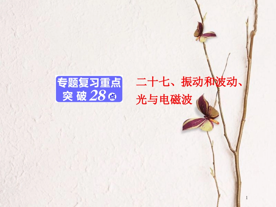 （江苏选考）高考物理二轮复习 第一部分 专题六 选考模块 二十七、振动和波动、光与电磁波课件_第1页
