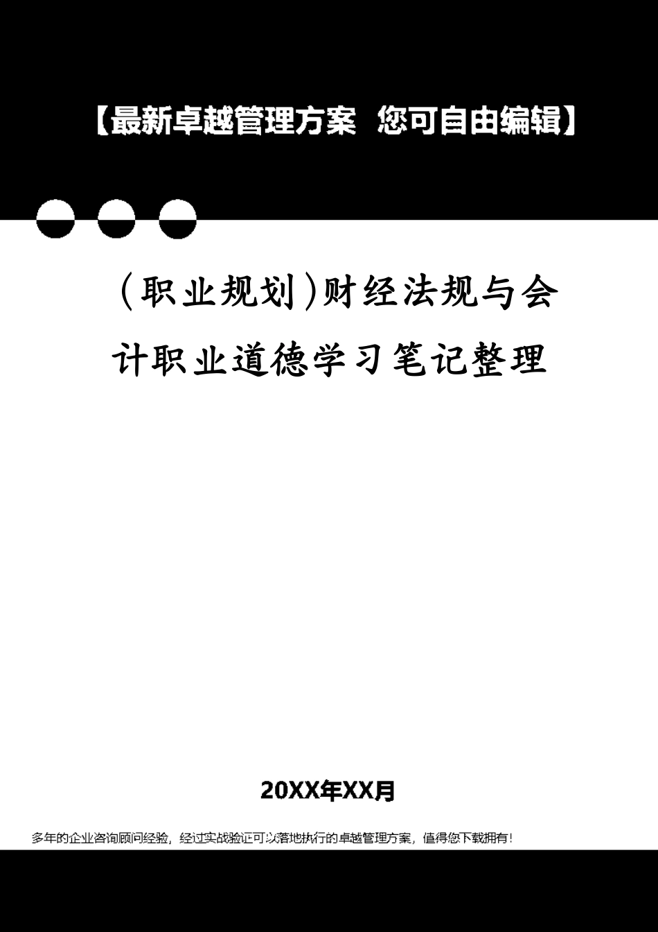 （职业规划）财经法规与会计职业道德学习笔记整理_第1页