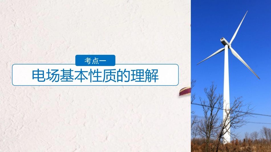（浙江选考）高考物理二轮复习 专题三 电场和磁场 第1讲 电场性质和带电粒子在电场中的运动课件_第3页