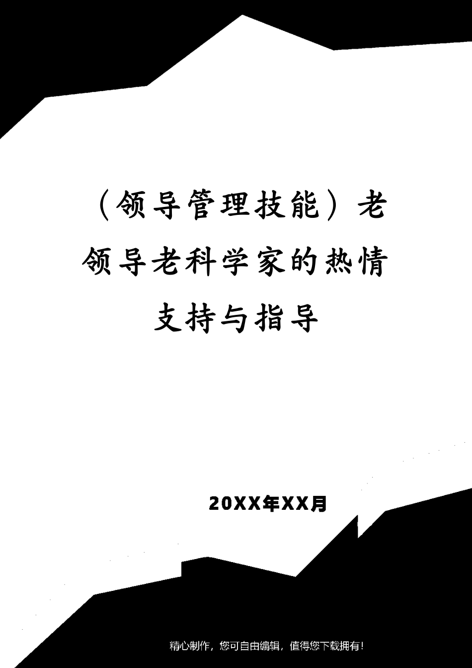 （领导管理技能）老领导老科学家的热情支持与指导_第1页