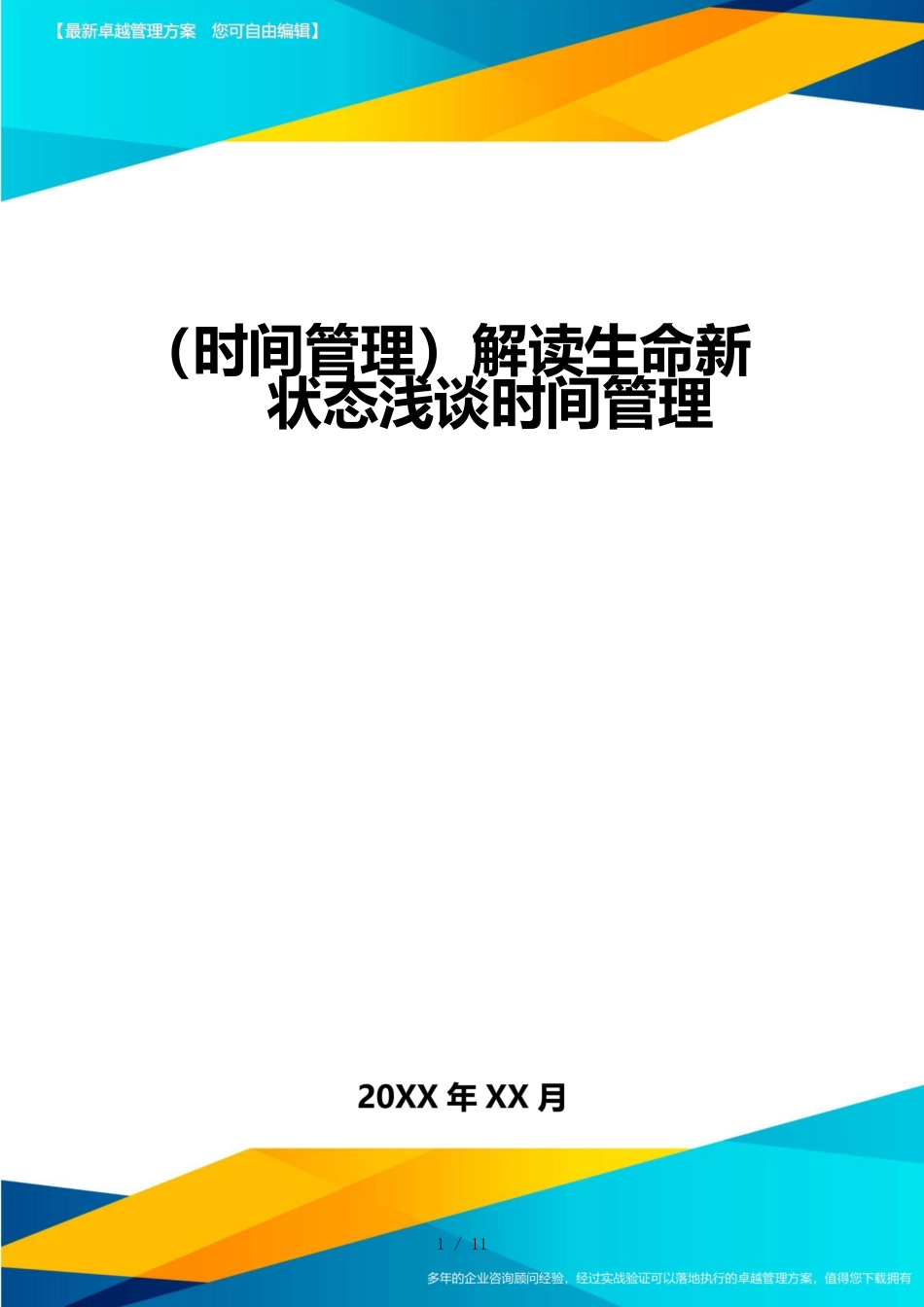 （时间管理）解读生命新状态浅谈时间管理_第1页