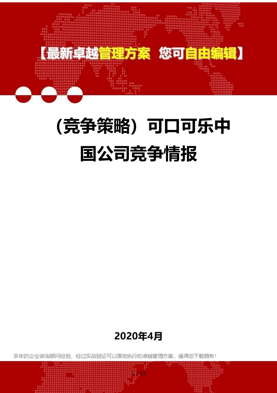 （竞争策略）可口可乐中国公司竞争情报_第1页