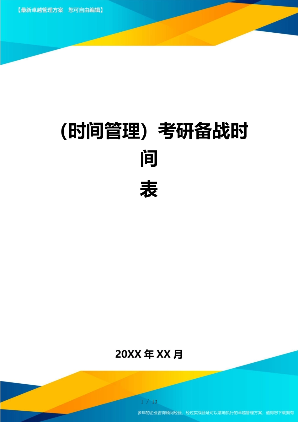 （时间管理）考研备战时间表_第1页