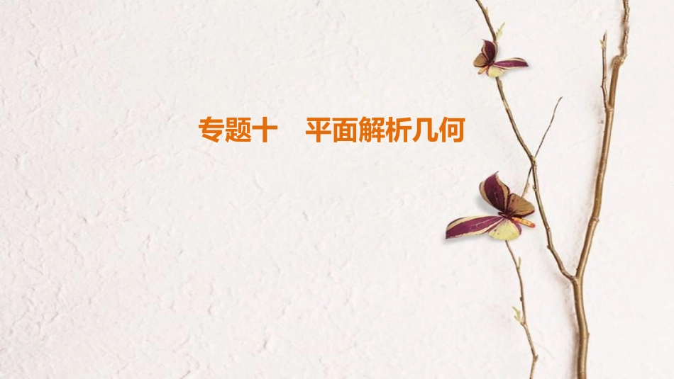 （江苏专版）高考数学二轮复习 第1部分 知识专题突破 专题10 平面解析几何课件_第1页