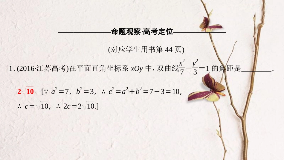 （江苏专版）高考数学二轮复习 第1部分 知识专题突破 专题10 平面解析几何课件_第3页