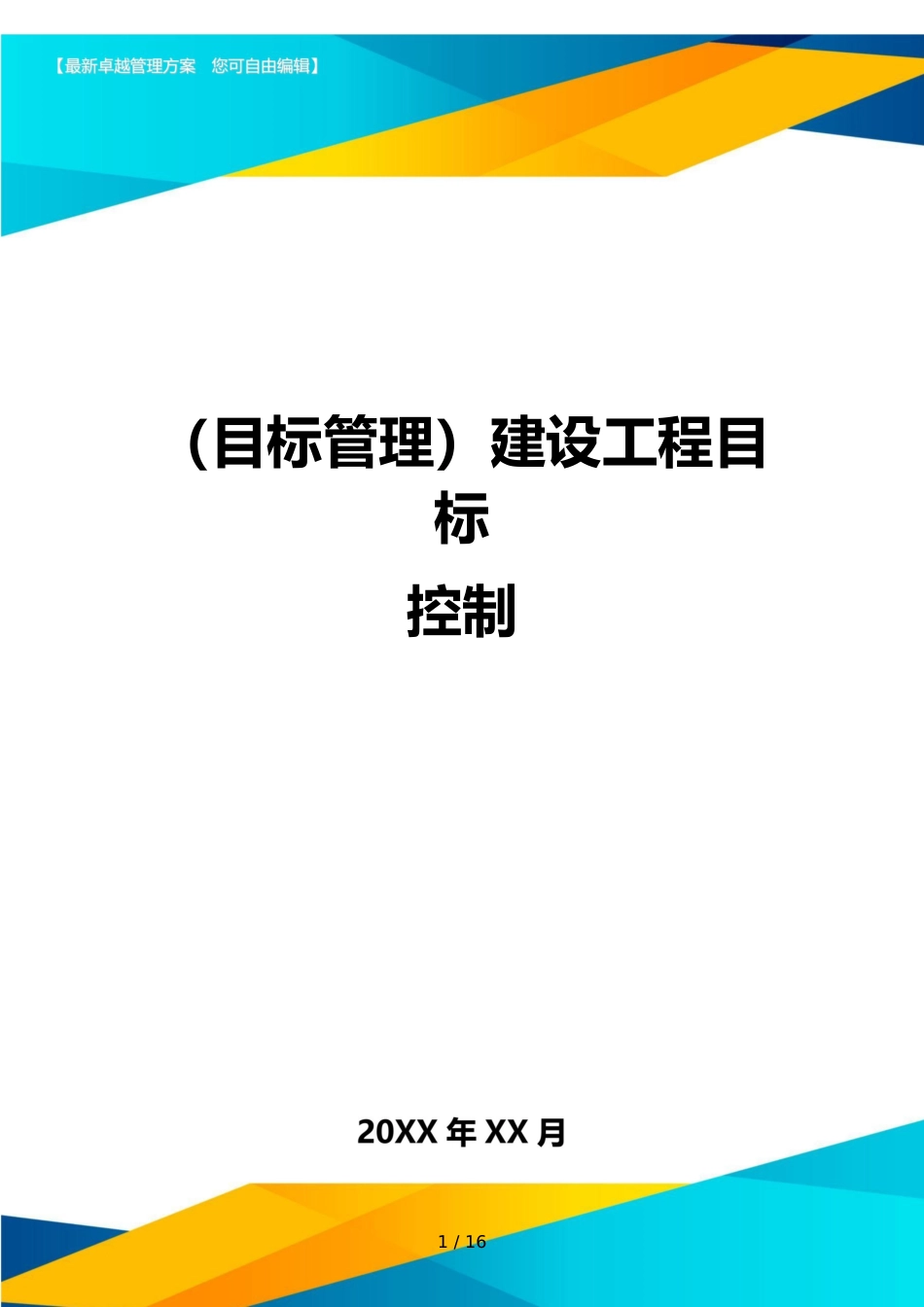 （目标管理）建设工程目标控制_第1页