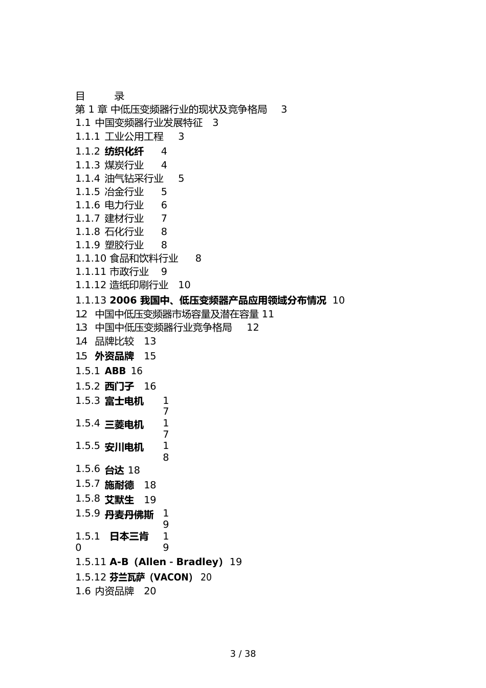 （竞争策略）中低压变频器行业的现状及竞争格局_第3页