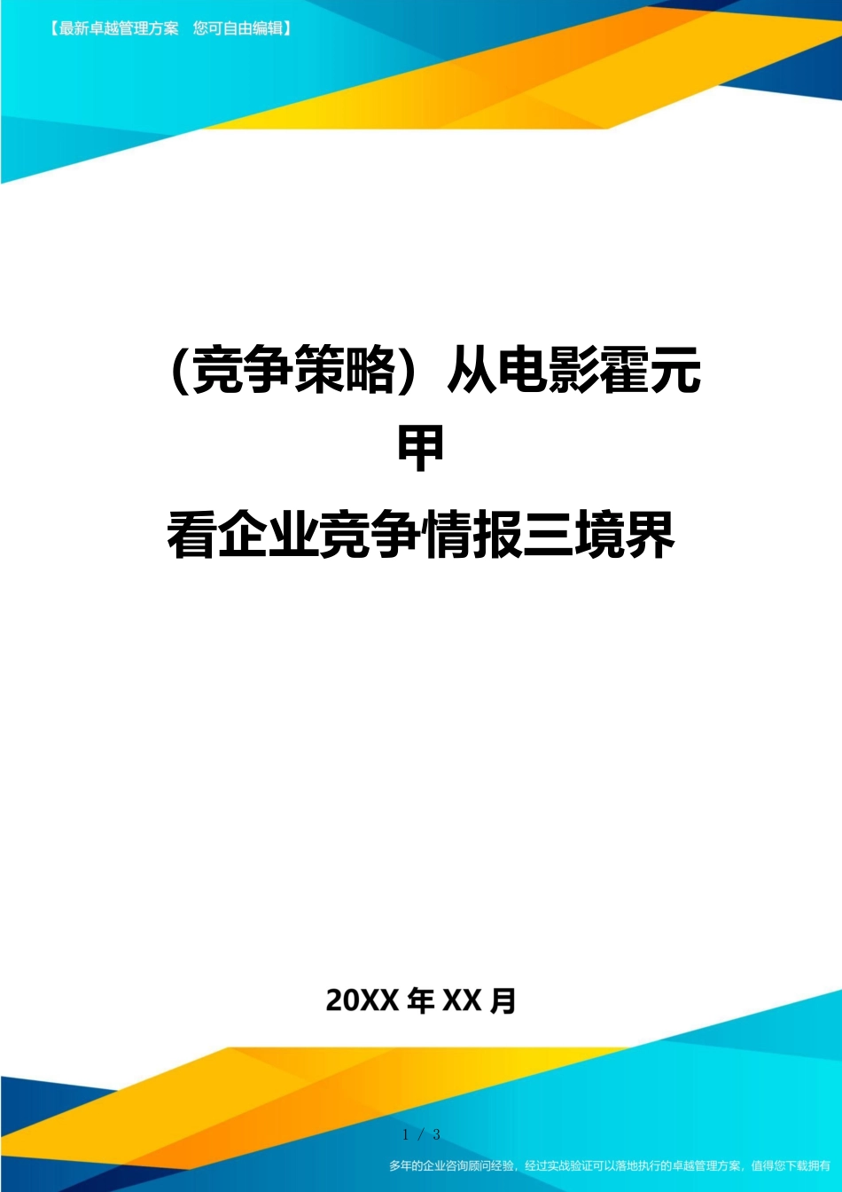 （竞争策略）从电影霍元甲看企业竞争情报三境界_第1页