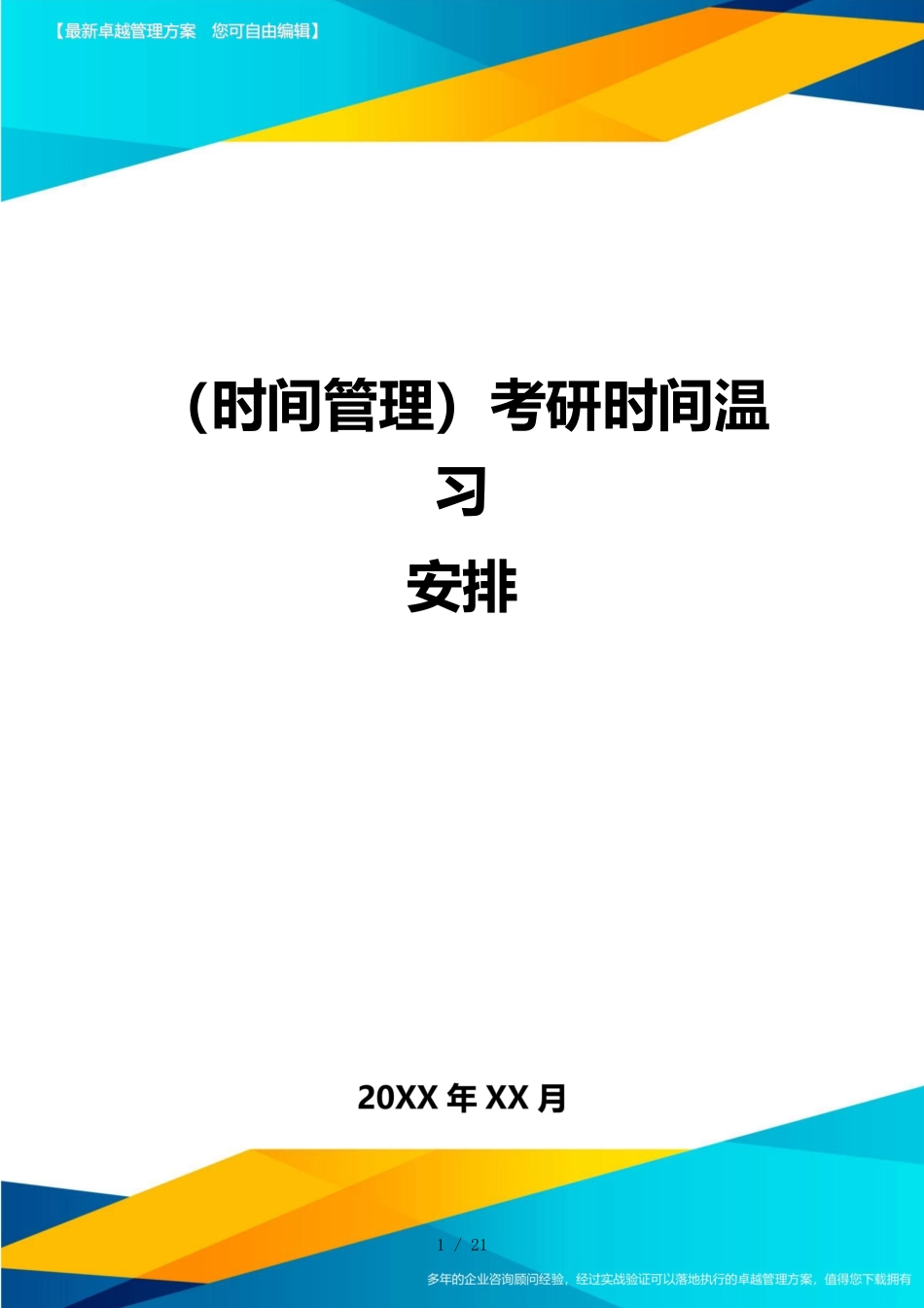 （时间管理）考研时间复习安排_第1页