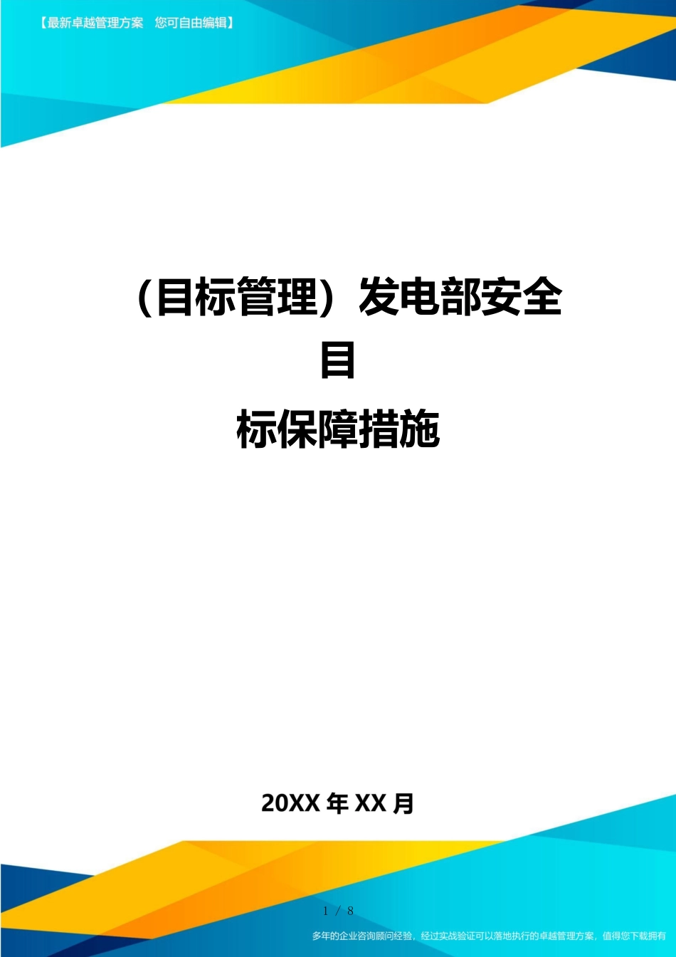 （目标管理）发电部安全目标保障措施_第1页