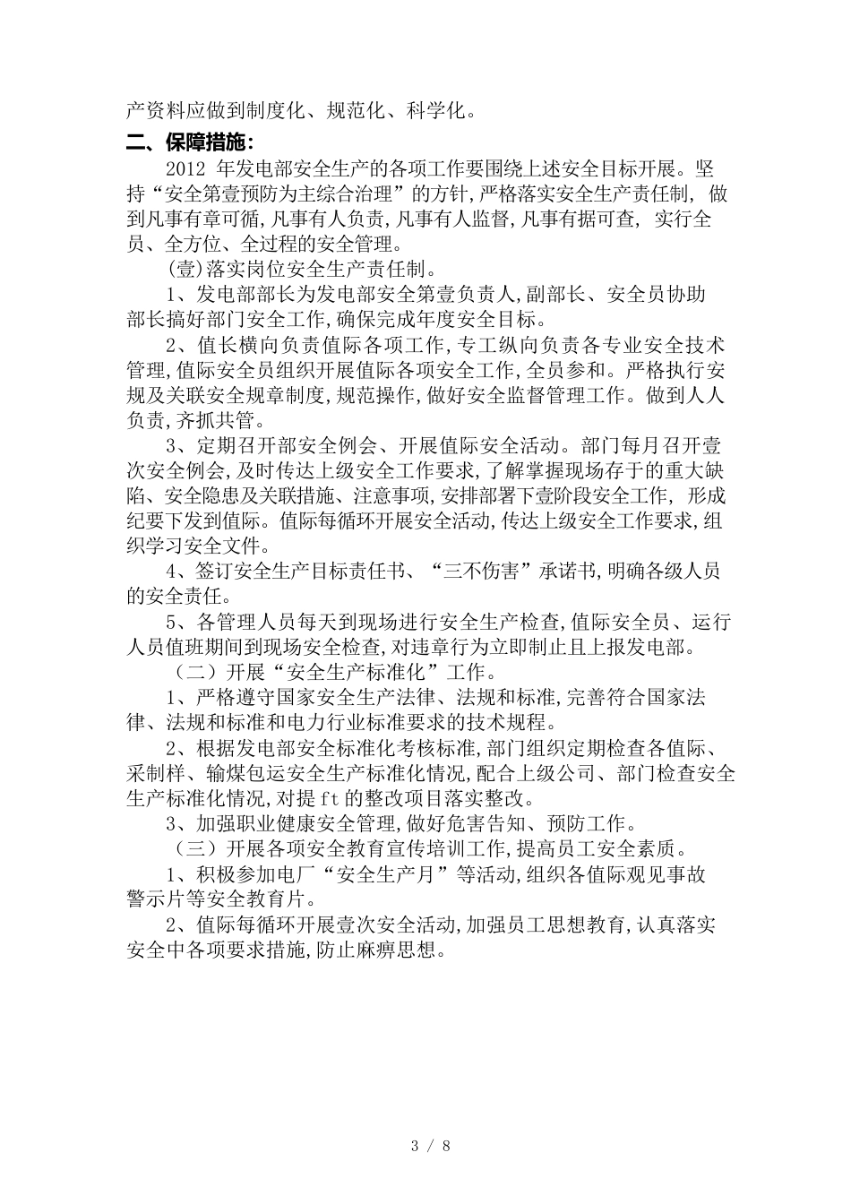 （目标管理）发电部安全目标保障措施_第3页