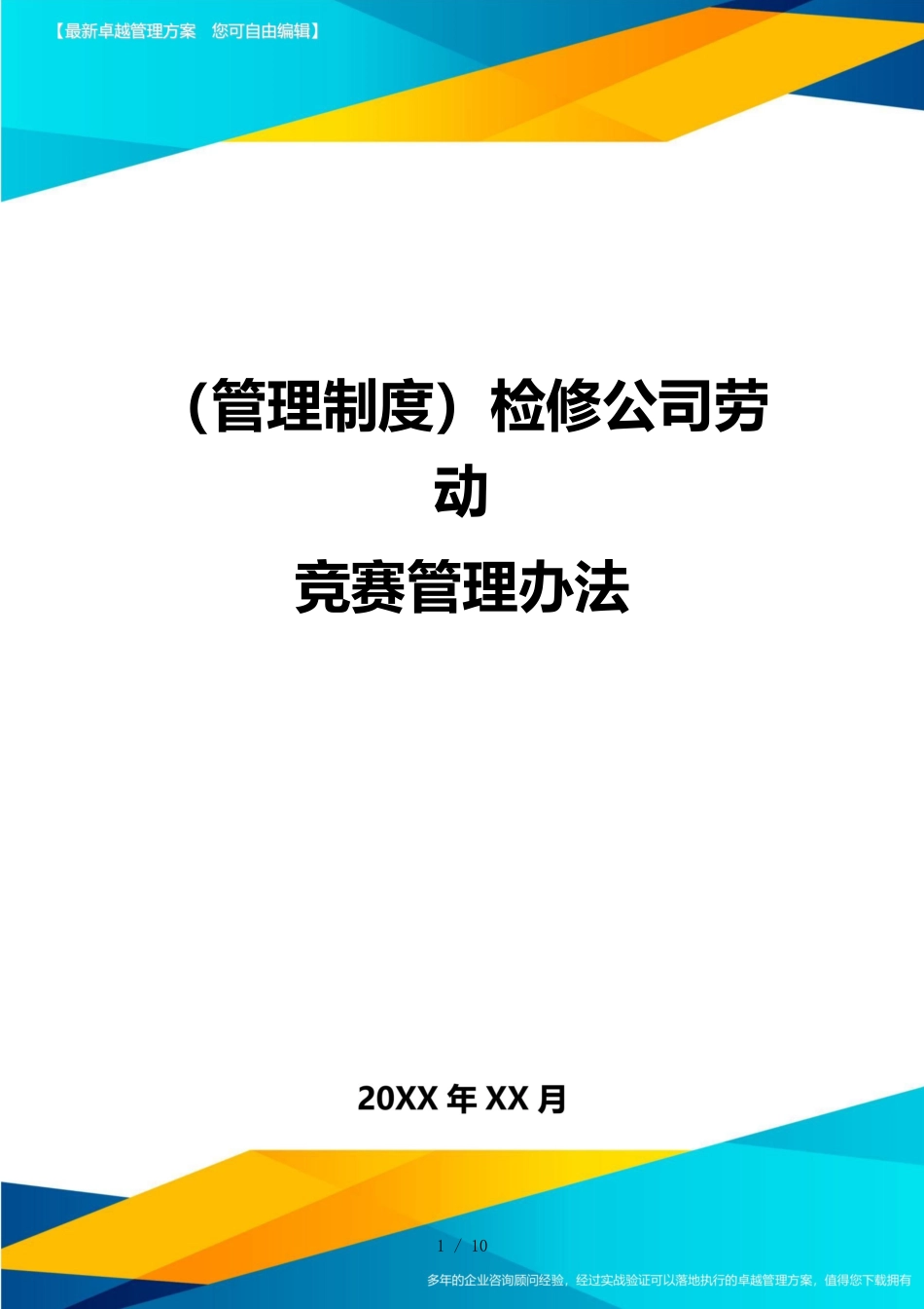 （管理制度）检修公司劳动竞赛管理办法_第1页