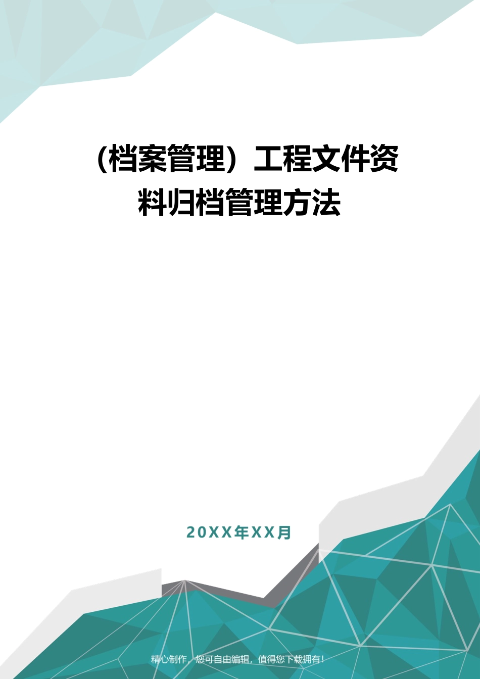 （档案管理）工程文件资料归档管理方法_第1页