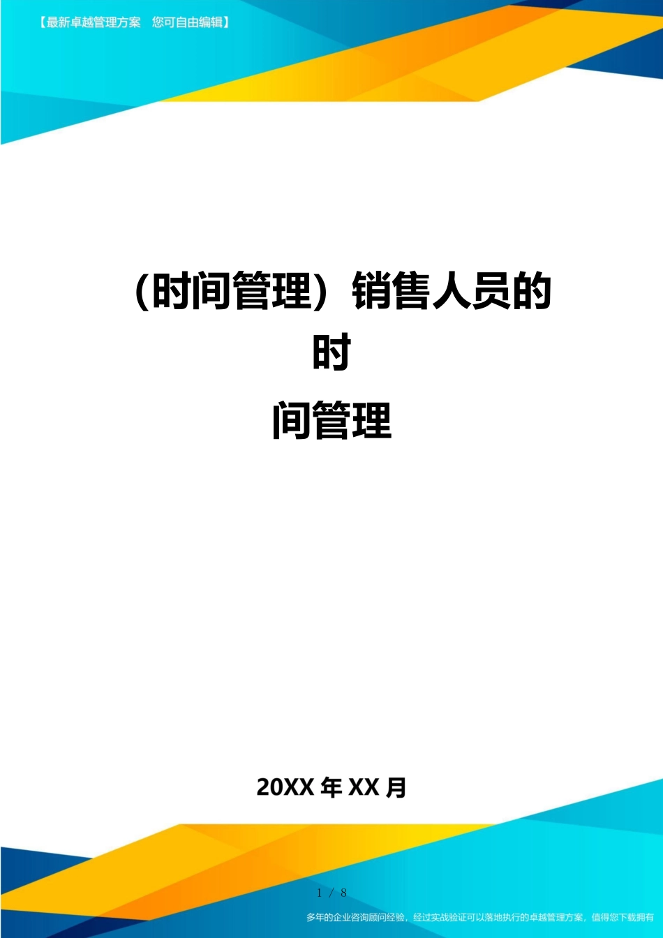 （时间管理）销售人员的时间管理_第1页