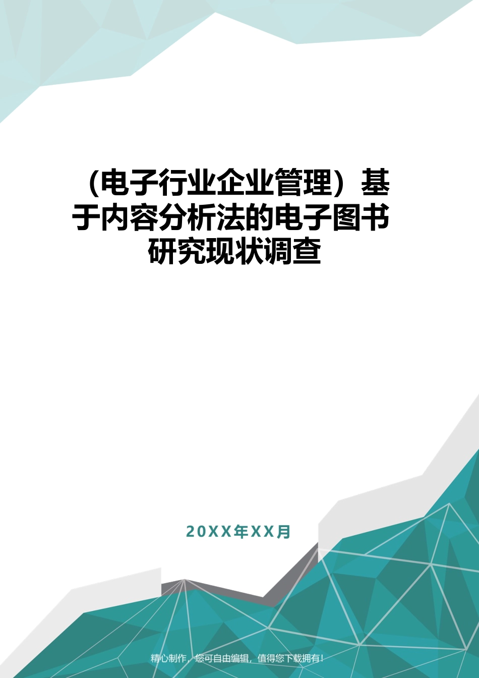 （电子行业企业管理）基于内容分析法的电子图书研究现状调查_第1页