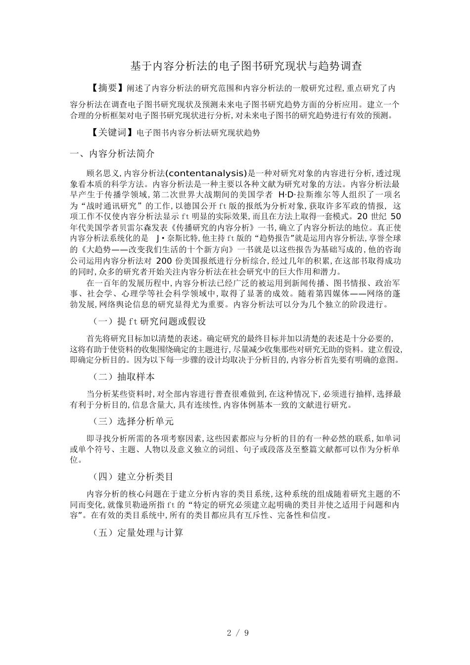 （电子行业企业管理）基于内容分析法的电子图书研究现状调查_第2页