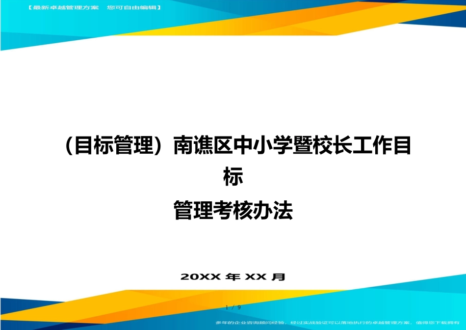 （目标管理）南谯区中小学暨校长工作目标管理考核办法_第1页