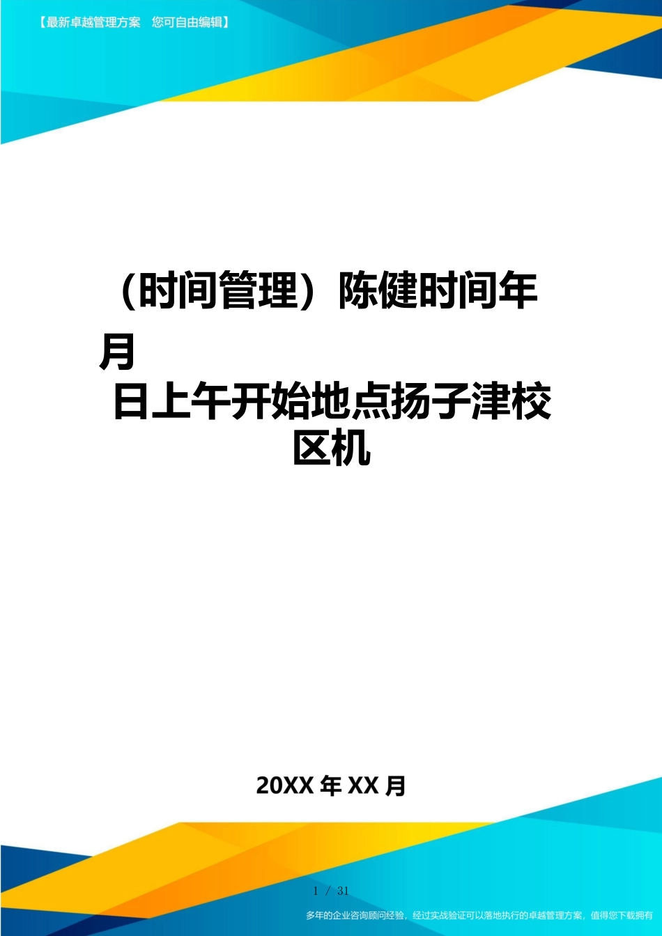 （时间管理）陈健时间年月日上午开始地点扬子津校区机_第1页