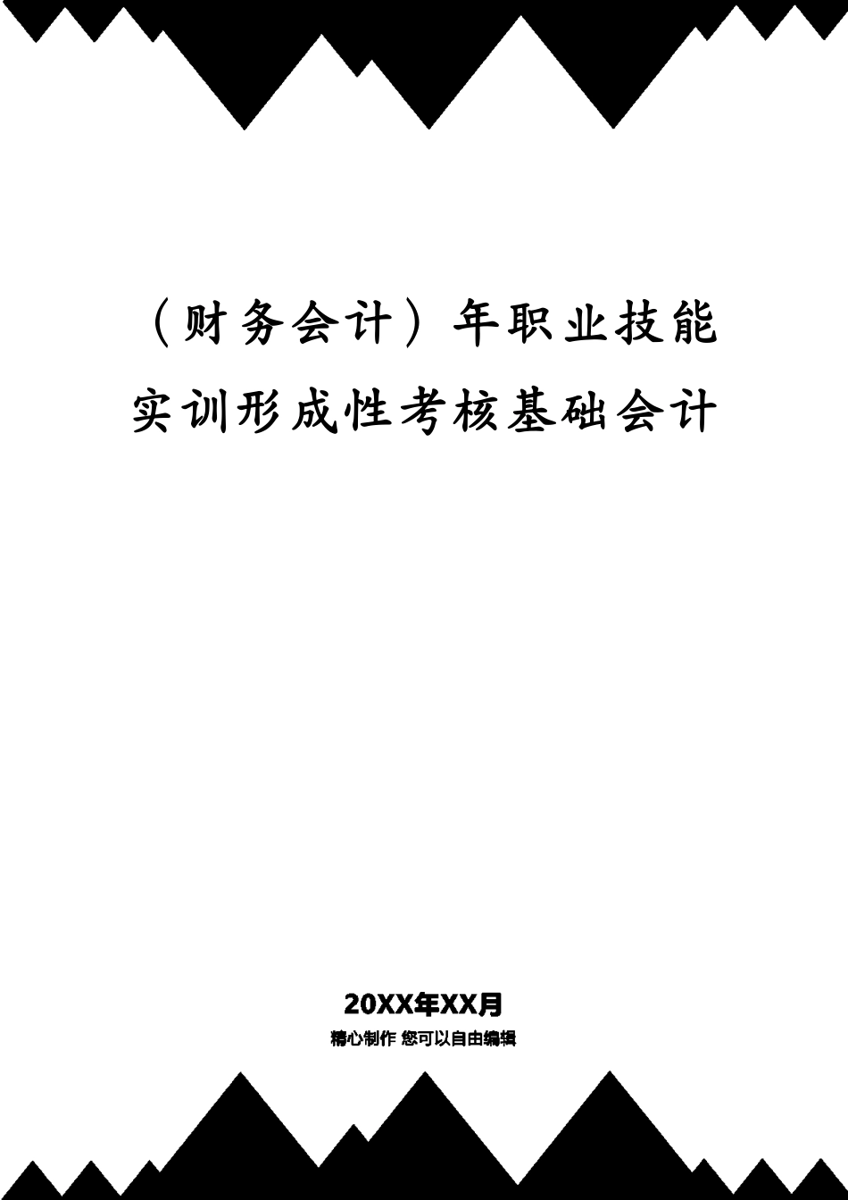 （财务会计）年职业技能实训形成性考核基础会计_第1页