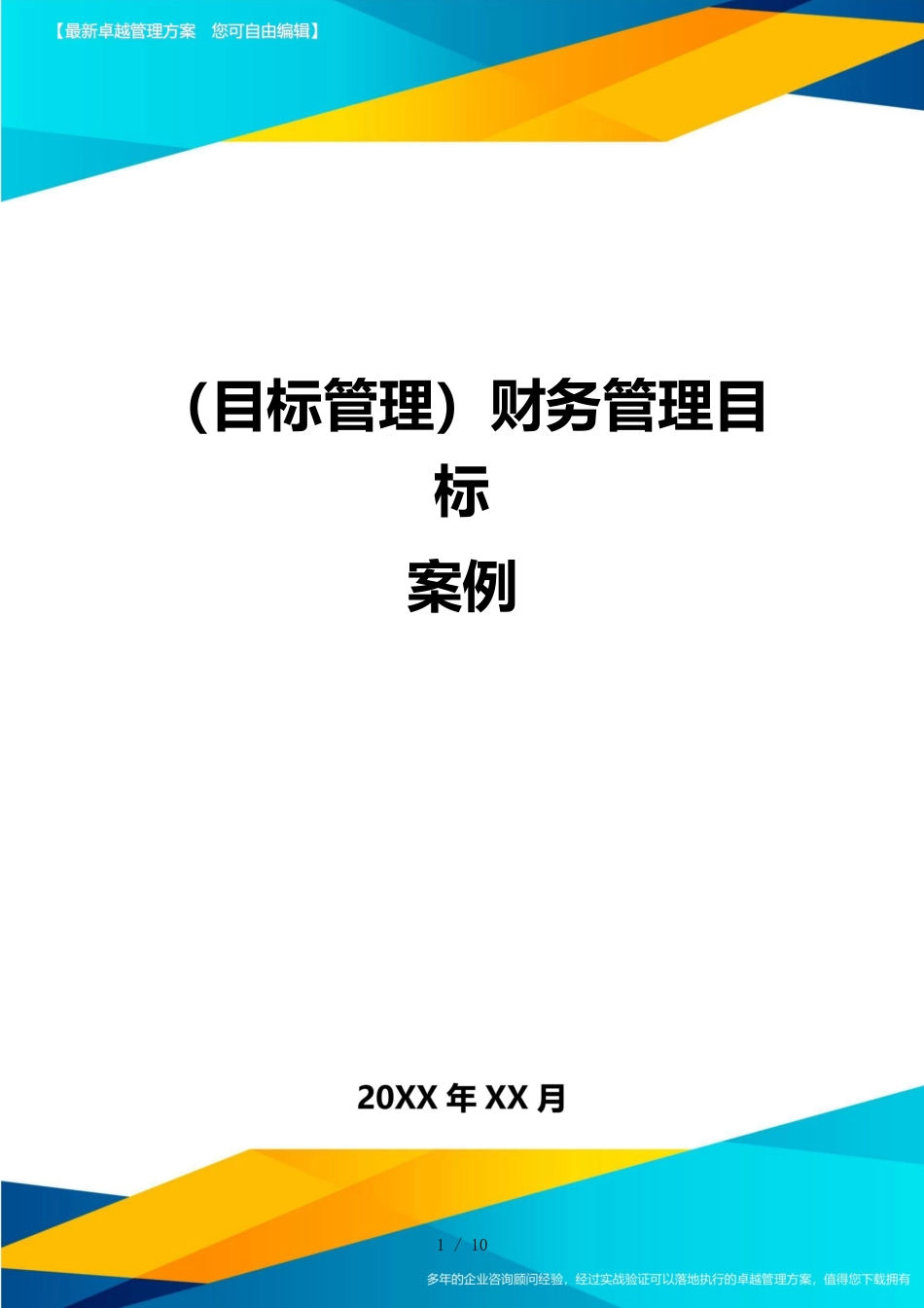 （目标管理）财务管理目标案例_第1页