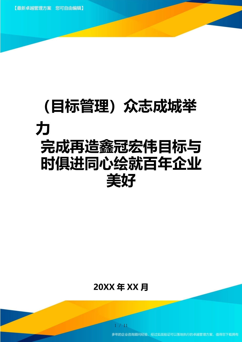 （目标管理）众志成城举力完成再造鑫冠宏伟目标与时俱进同心绘就百年企业美好_第1页