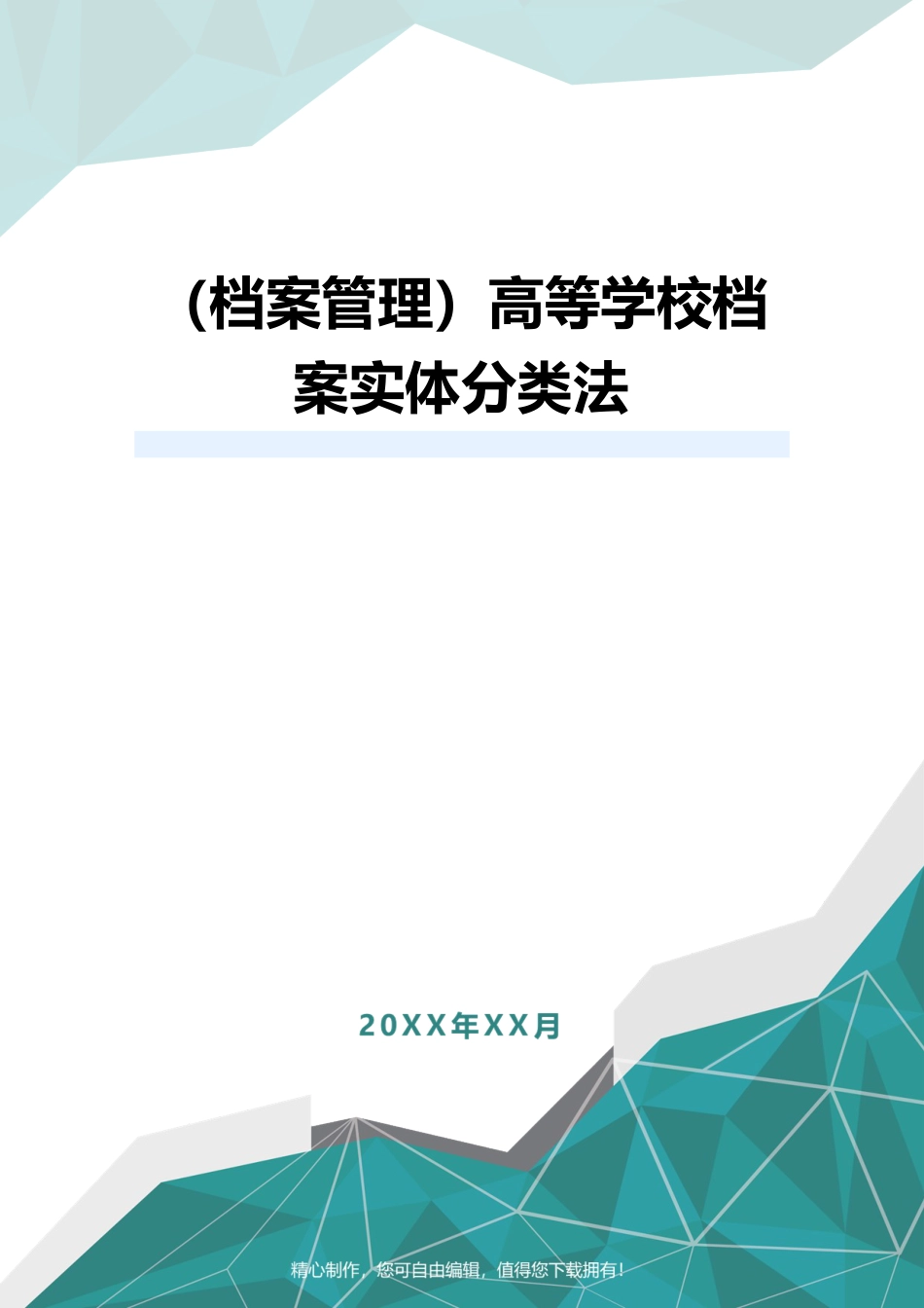 （档案管理）高等学校档案实体分类法_第1页