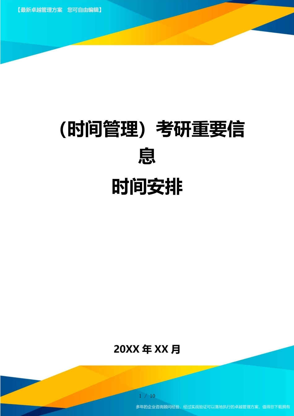 （时间管理）考研重要信息时间安排_第1页