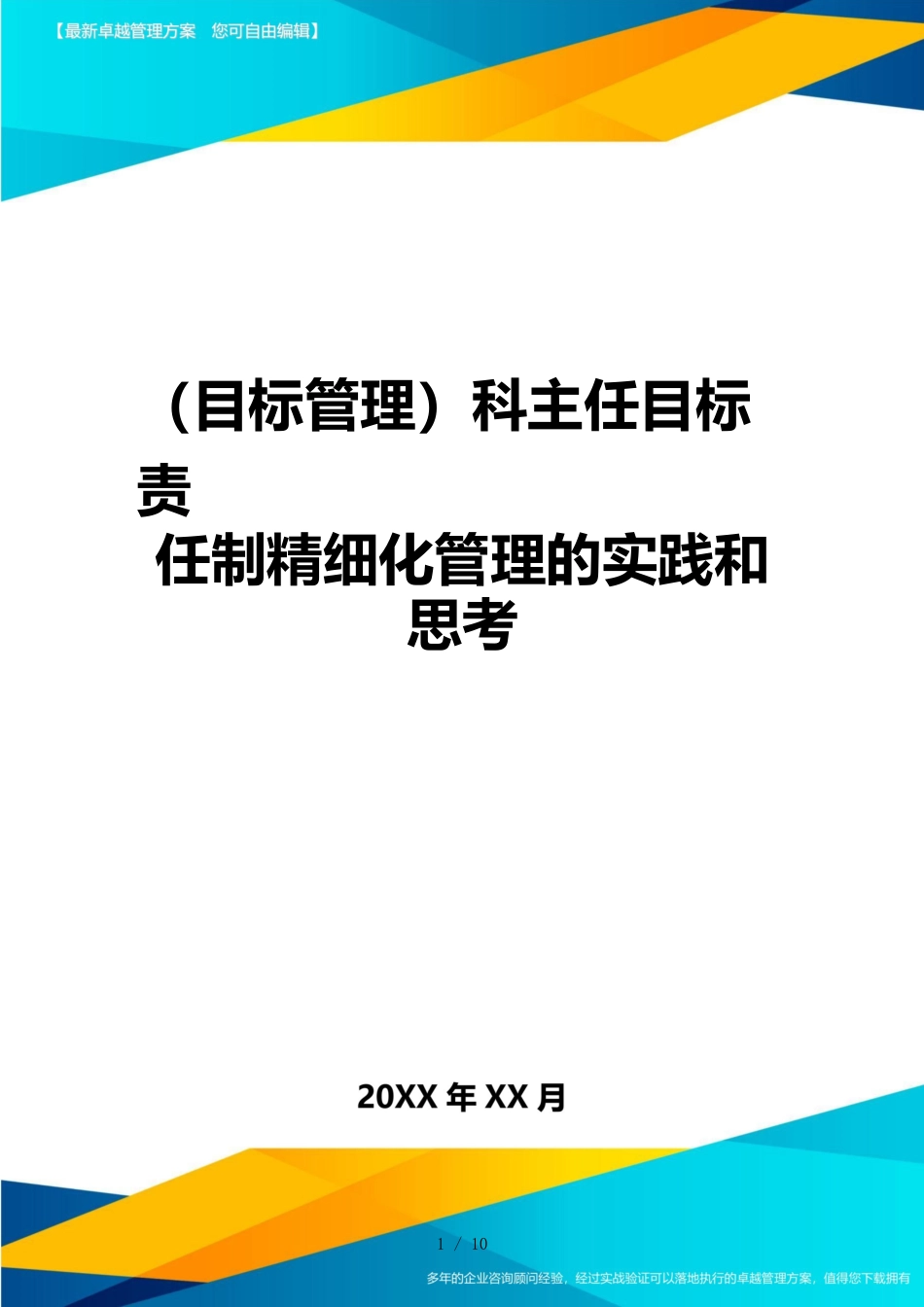 （目标管理）科主任目标责任制精细化管理的实践和思考_第1页