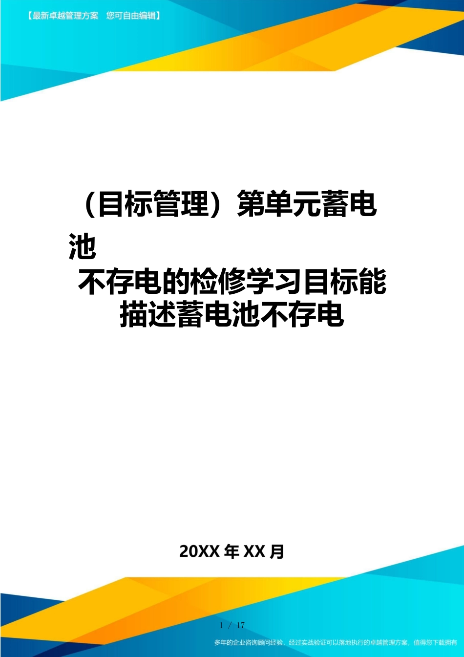 （目标管理）第单元蓄电池不存电的检修学习目标能描述蓄电池不存电_第1页