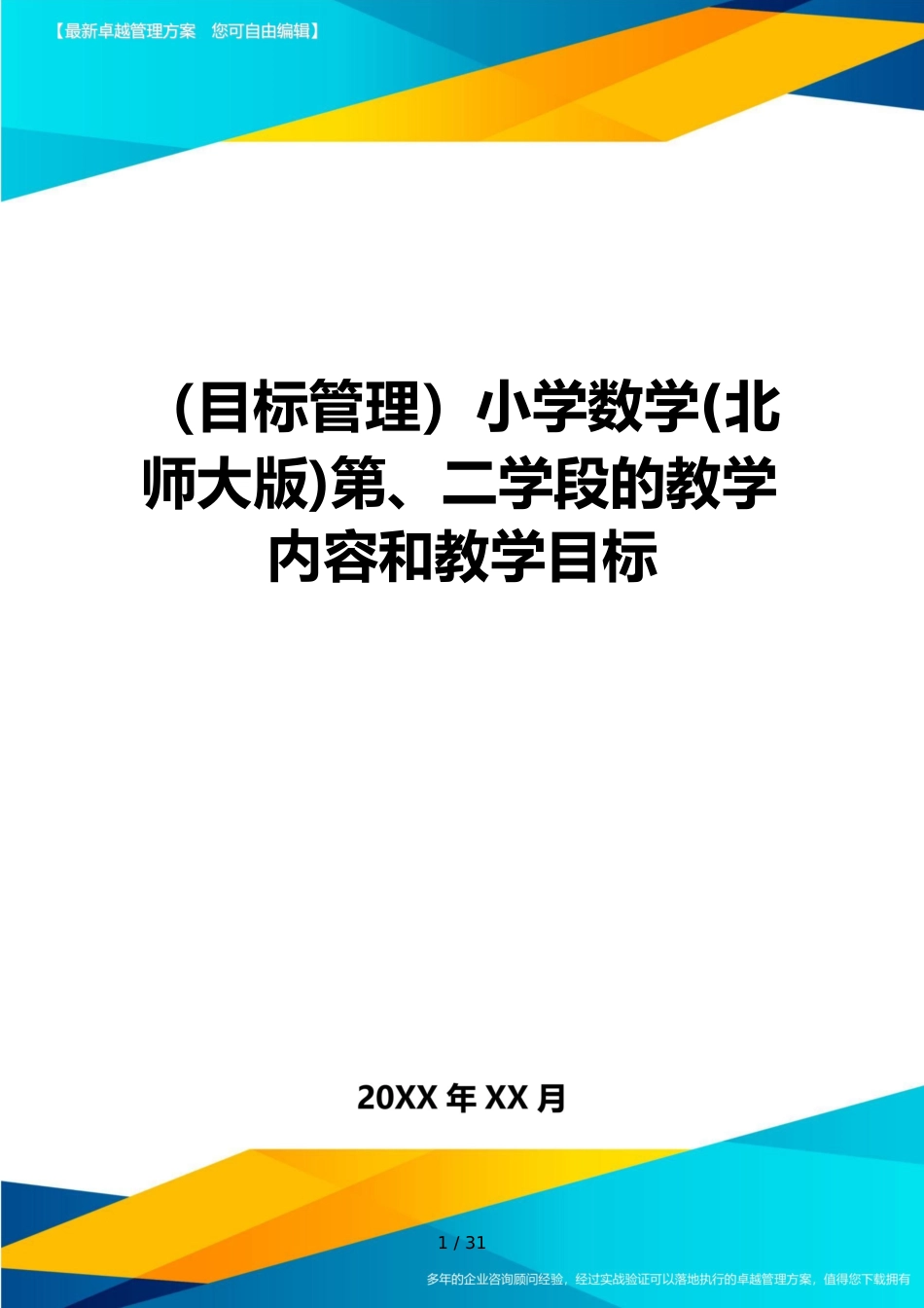 （目标管理）小学数学(北师大版)第、二学段的教学内容和教学目标_第1页