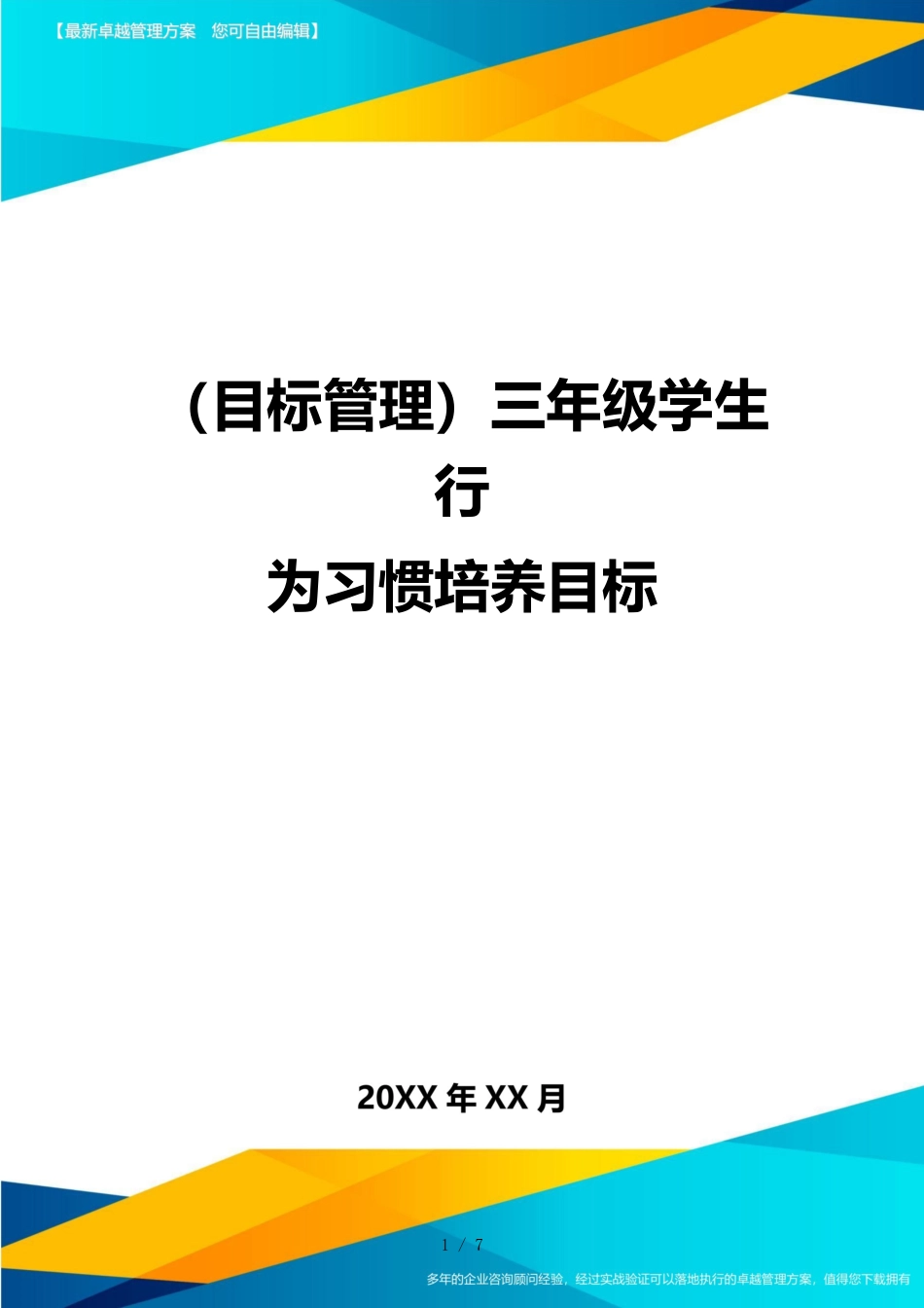 （目标管理）三年级学生行为习惯培养目标_第1页