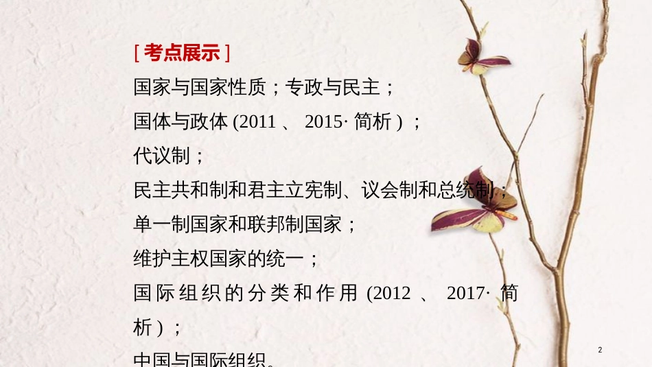 （江苏专版）高考政治一轮复习 第41课 各具特色的国家和国际组织课件 新人教版选修3_第2页