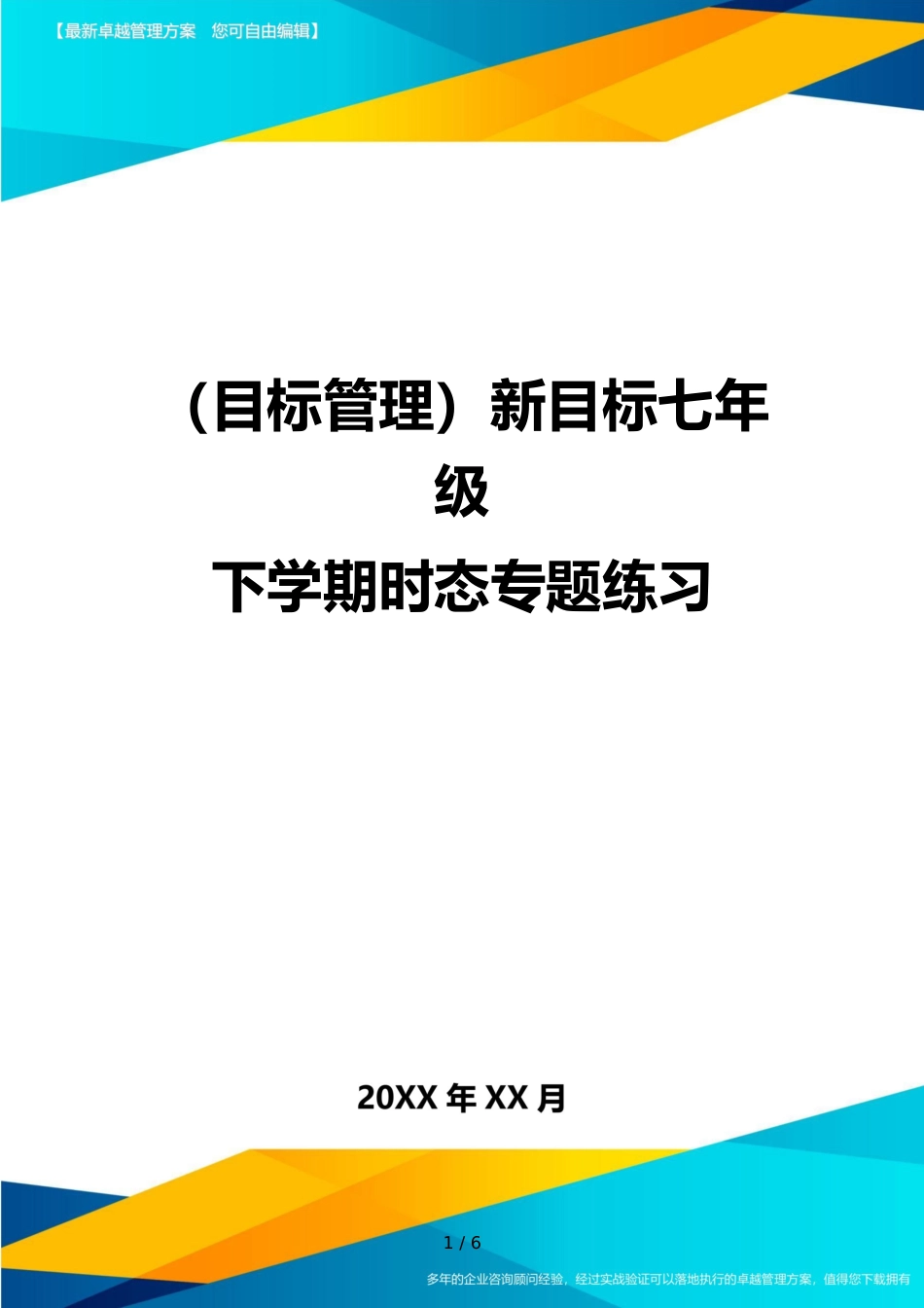 （目标管理）新目标七年级下学期时态专题练习_第1页