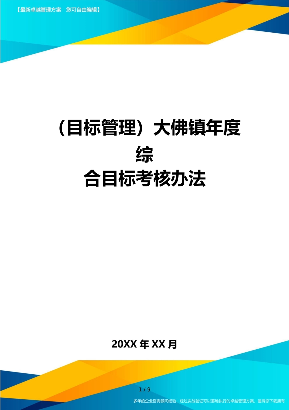 （目标管理）大佛镇年度综合目标考核办法_第1页