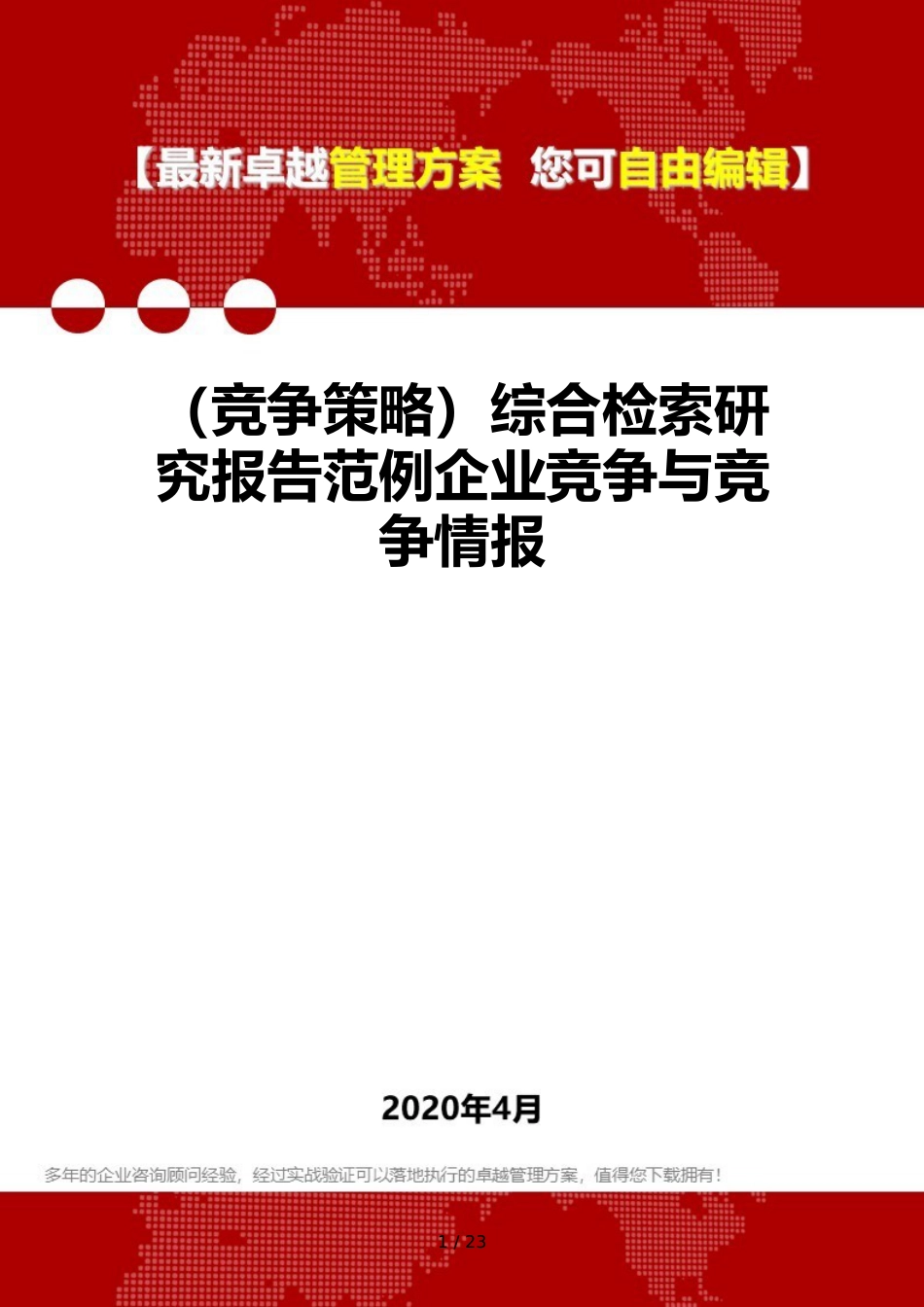 （竞争策略）综合检索研究报告范例企业竞争与竞争情报_第1页