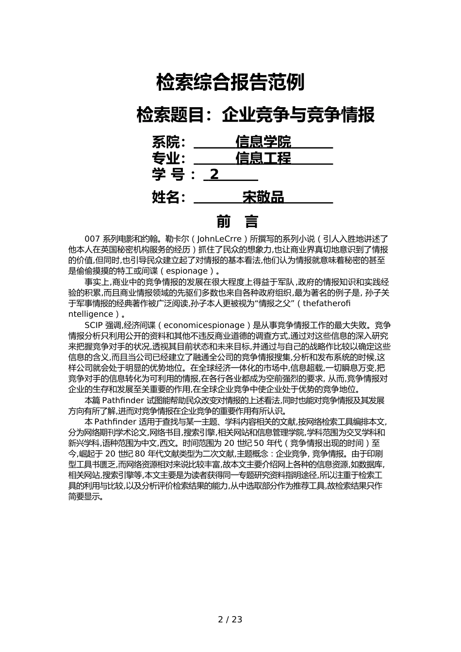 （竞争策略）综合检索研究报告范例企业竞争与竞争情报_第2页