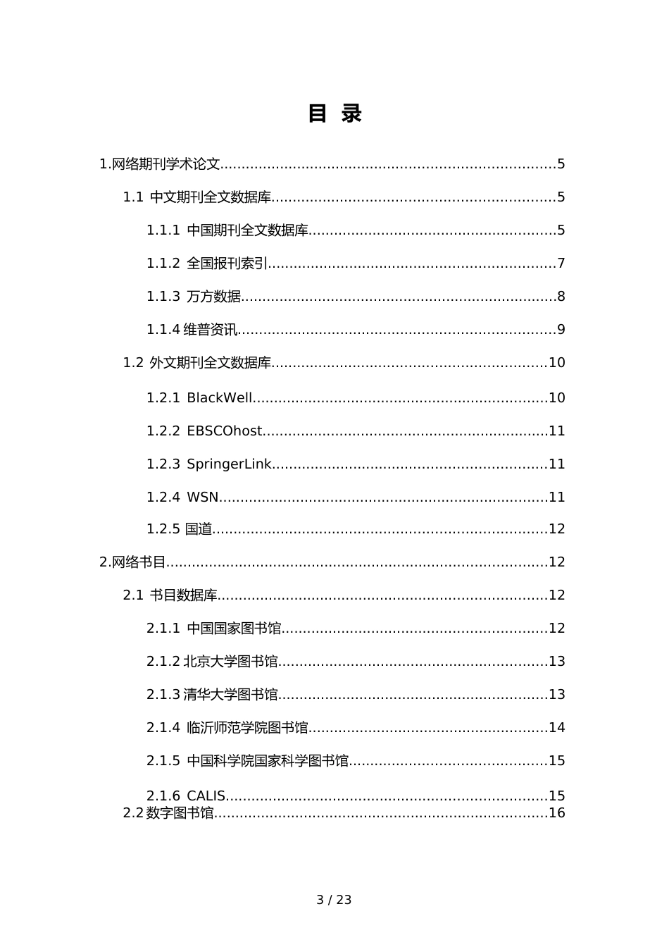 （竞争策略）综合检索研究报告范例企业竞争与竞争情报_第3页