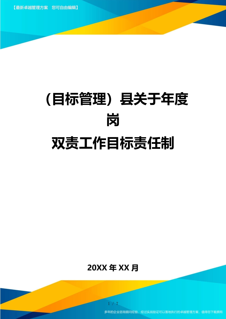 （目标管理）县关于年度岗双责工作目标责任制_第1页