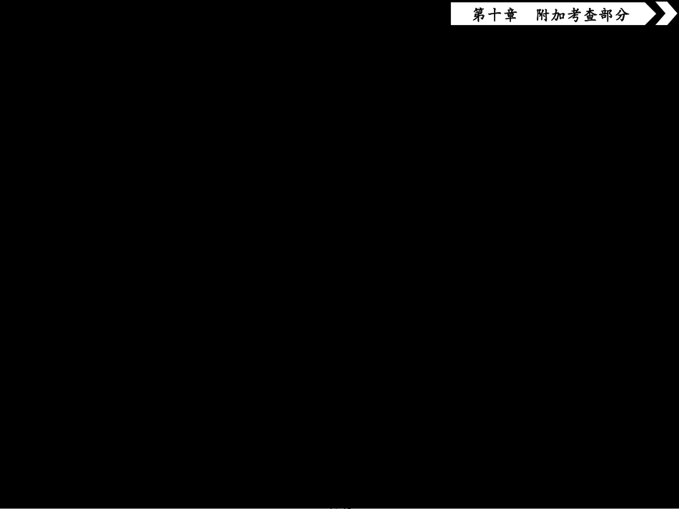 （江苏专用）高考数学大一轮复习第十章附加考查部分4第4讲数学归纳法课件文_第1页
