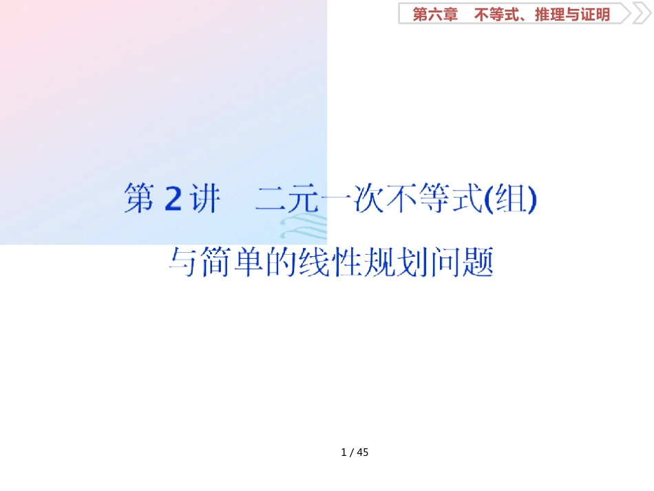 （江苏专用）高考数学大一轮复习第六章不等式、推理与证明2第2讲二元一次不等式（组）与简单的线性规划问题课件文_第1页