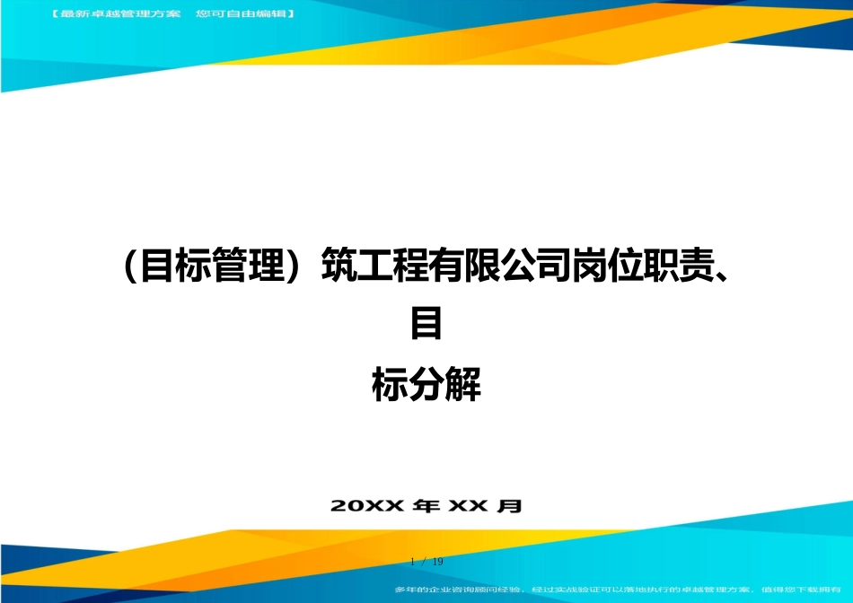 （目标管理）筑工程有限公司岗位职责、目标分解_第1页