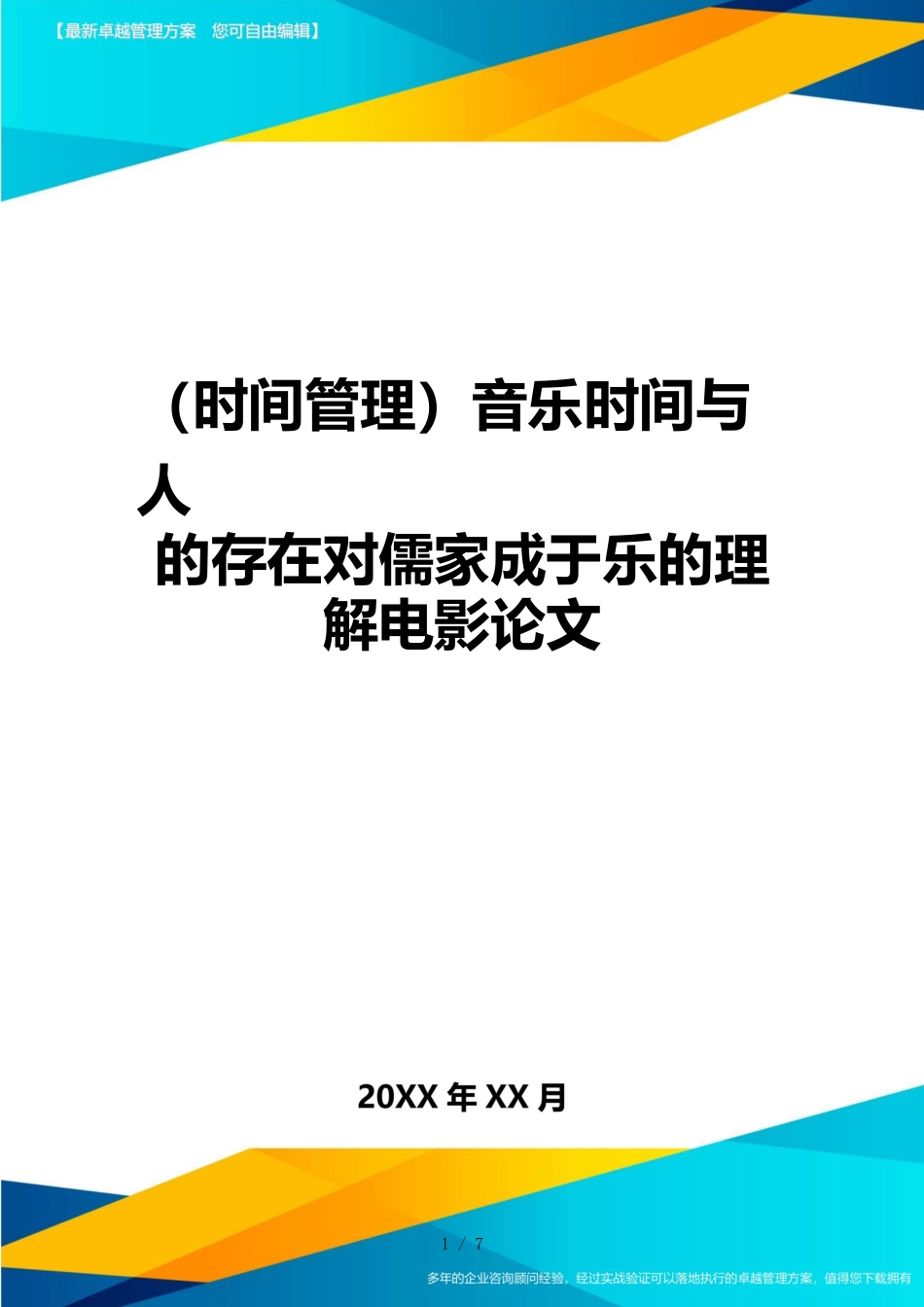 （时间管理）音乐时间与人的存在对儒家成于乐的理解电影论文_第1页