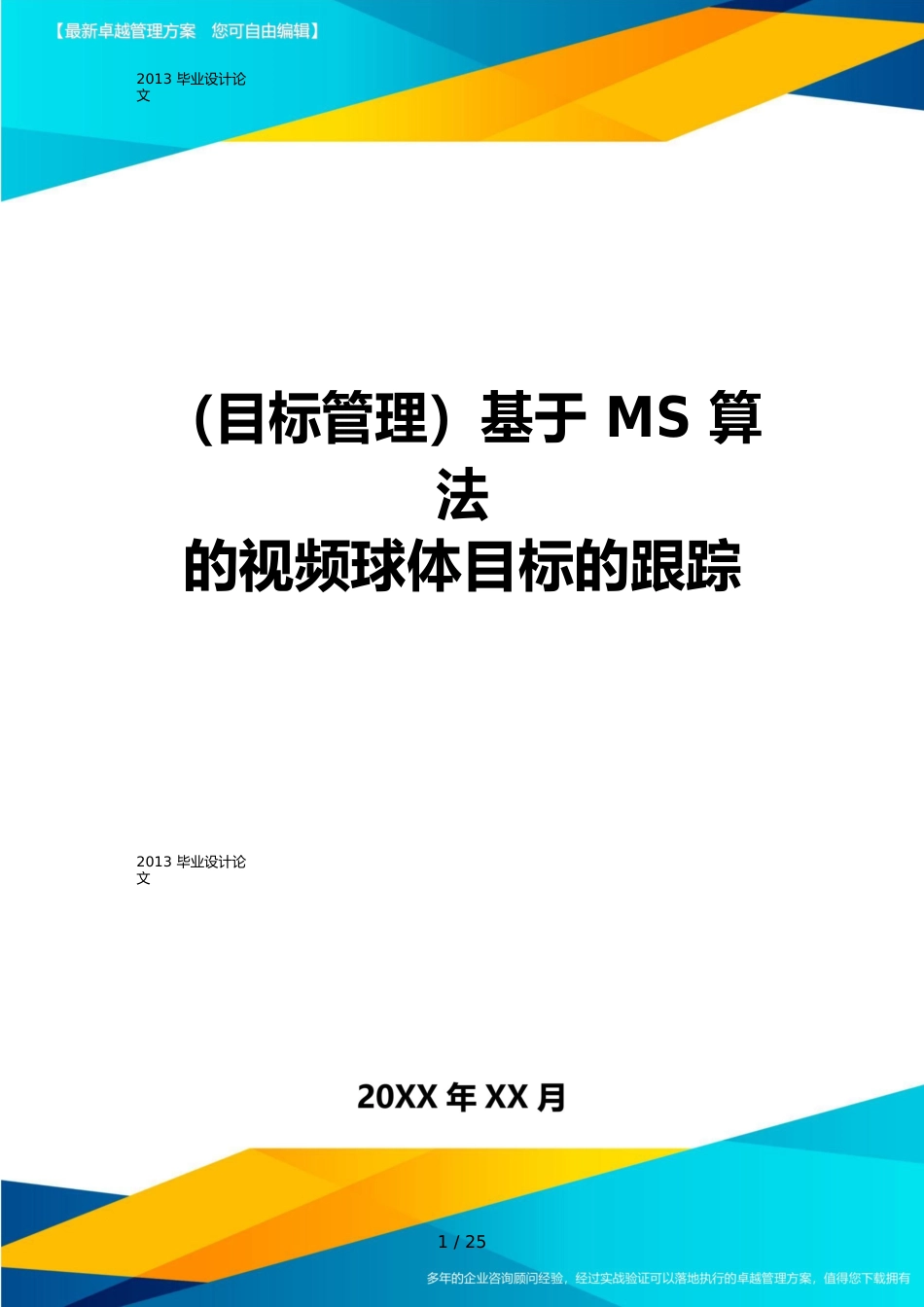 （目标管理）基于MS算法的视频球体目标的跟踪_第1页