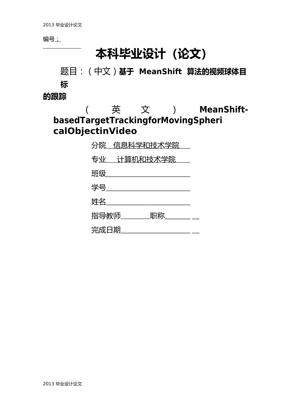 （目标管理）基于MS算法的视频球体目标的跟踪_第2页