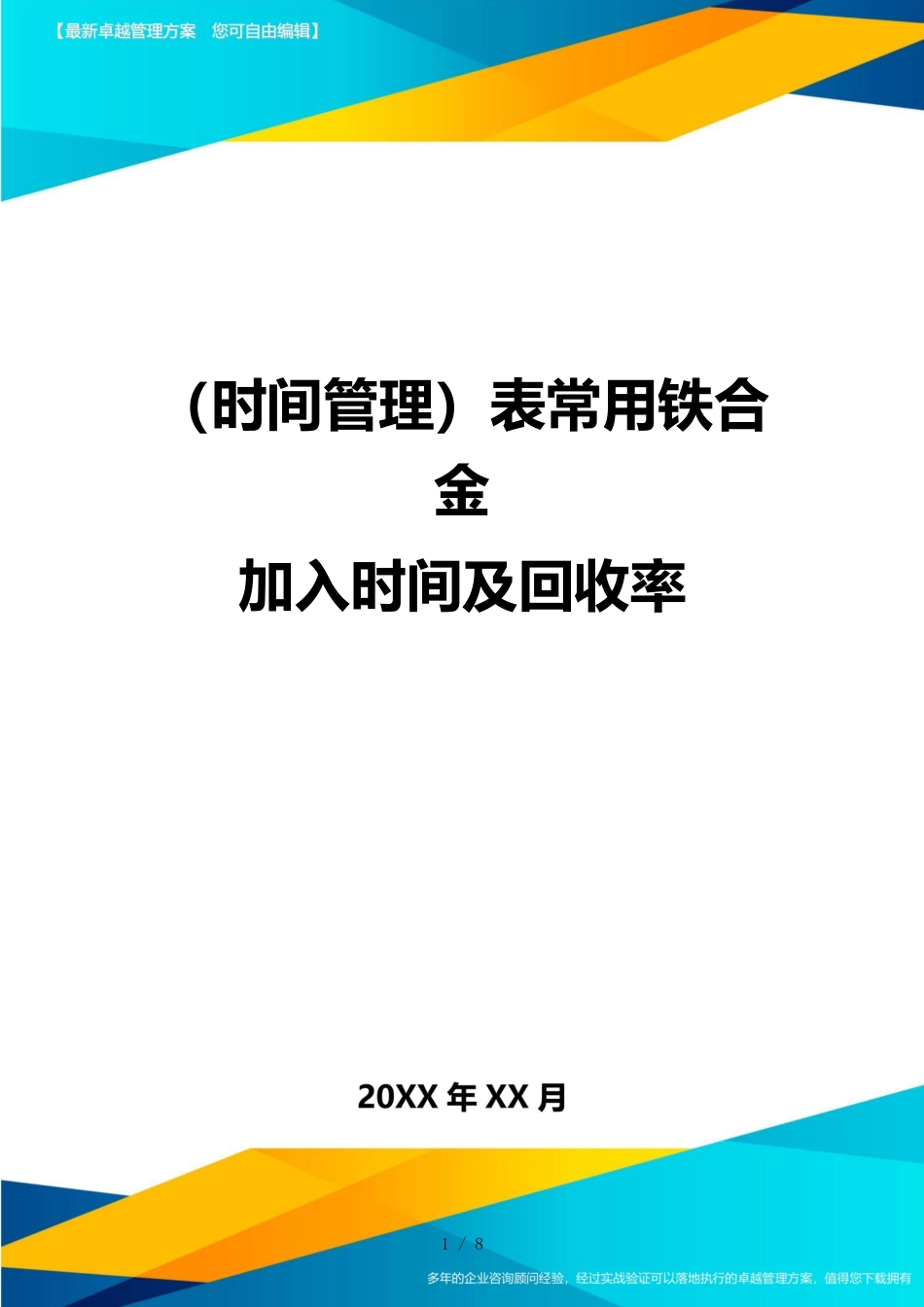 （时间管理）表常用铁合金加入时间及回收率_第1页