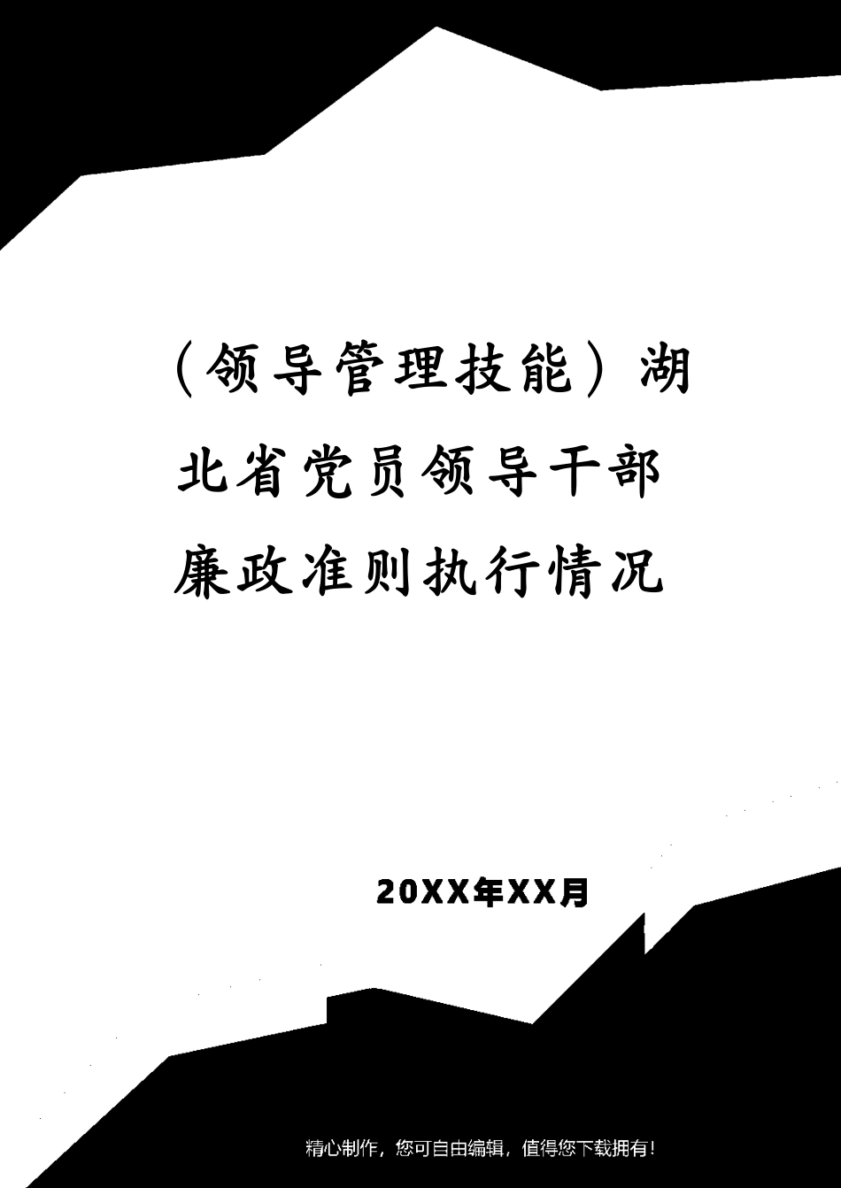 （领导管理技能）湖北省党员领导干部廉政准则执行情况对照检查表_第1页